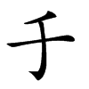 𠂌汉字