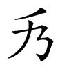 𠂍汉字