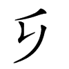 𠂎汉字