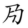 𠂏汉字