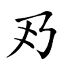 𠂐汉字