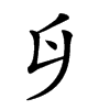 𠂑汉字