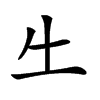 𠂒汉字