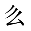 𠂓汉字