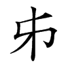 𠂔汉字