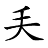 𠂕汉字