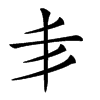 𠂖汉字