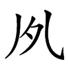 𠂗汉字