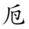 𠂘汉字