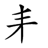 𠂙汉字