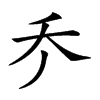 𠂚汉字