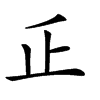 𠂛汉字