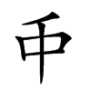 𠂝汉字