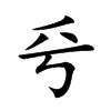 𠂞汉字