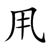 𠂡汉字