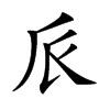 𠂢汉字