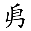 𠂣汉字