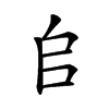 𠂤汉字