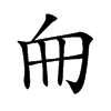 𠂥汉字