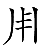 𠂦汉字