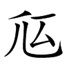 𠂧汉字