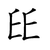 𠂩汉字