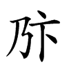 𠂪汉字