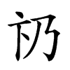 𠂫汉字