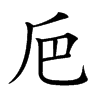 𠂬汉字