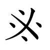 𠂭汉字