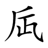 𠂮汉字