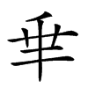 𠂯汉字