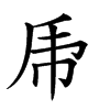 𠂰汉字