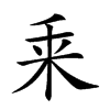 𠂲汉字