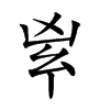 𠂳汉字