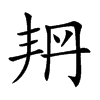 𠂴汉字