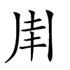 𠂵汉字