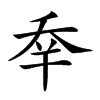 𠂷汉字