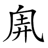 𠂸汉字