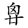 𠂺汉字