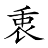 𠂻汉字