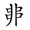 𠂼汉字