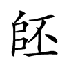 𠃂汉字