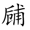 𠃃汉字