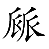 𠃄汉字