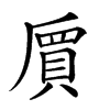 𠃅汉字