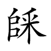 𠃆汉字