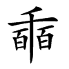 𠃇汉字