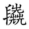 𠃈汉字