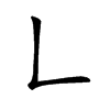 𠃊汉字